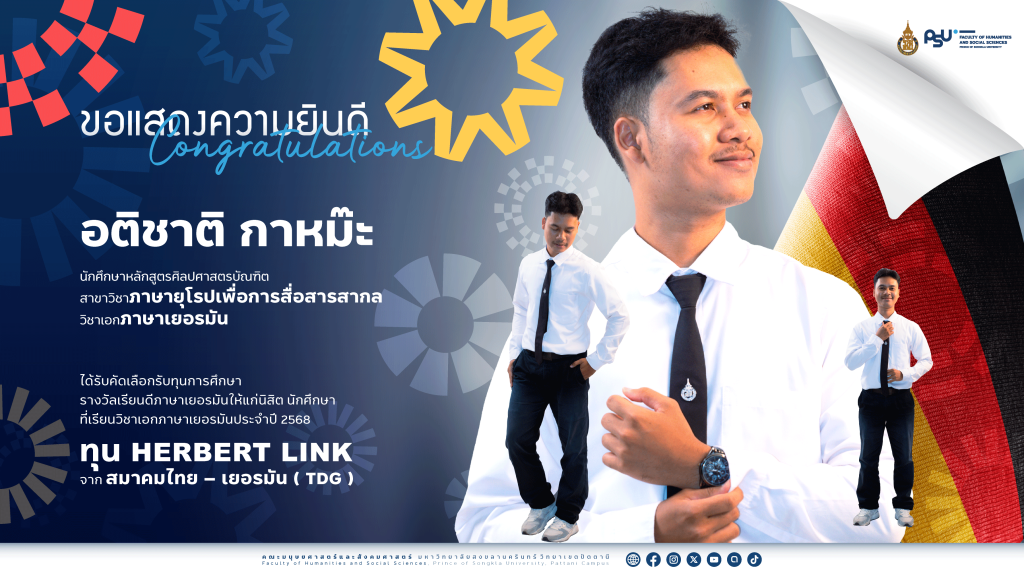 นักศึกษาภาษาเยอรมัน มนุษยศาสตร์และสังคมศาสตร์ ม.อ. รับทุน Herbert Link จากสมาคมไทย – เยอรมัน