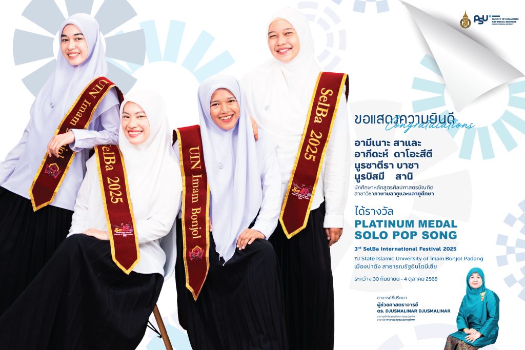 ขอแสดงความยินดี กับ นักศึกษาสาขาวิชาภาษามลายูและมลายูศึกษา ได้รับรางวัลจากการเข้าร่วม 3rd SelBa International Festival 2025