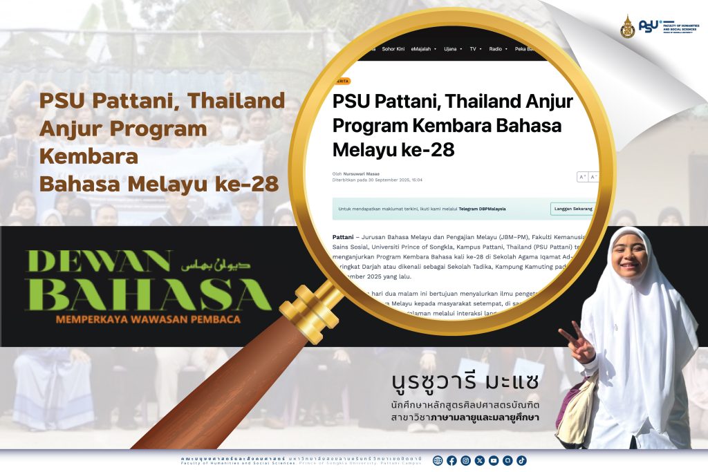 ชวนอ่าน บทความ “ PSU Pattani, Thailand Anjur Program Kembara Bahasa Melayu ke-28 ” โดยนักศึกษาสาขาวิชาภาษามลายูและมลายูศึกษา