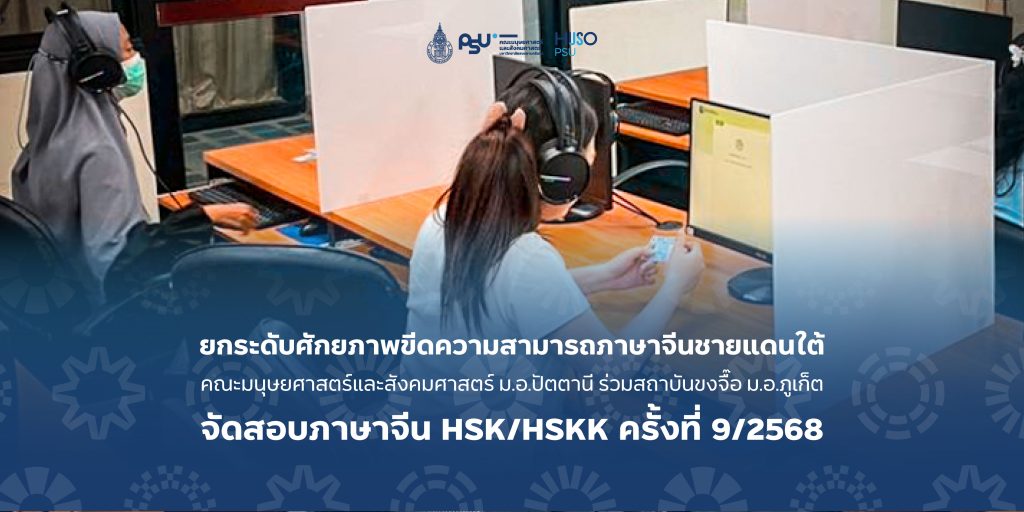 ยกระดับศักยภาพขีดความสามารถภาษาจีนชายแดนใต้ คณะมนุษยศาสตร์และสังคมศาสตร์ ม.อ.ปัตตานี ร่วมสถาบันขงจื๊อ ม.อ.ภูเก็ต จัดสอบภาษาจีน HSK/HSKK ครั้งที่ 9/2568