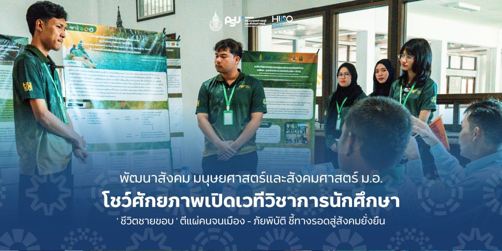 พัฒนาสังคม มนุษยศาสตร์และสังคมศาสตร์ ม.อ. โชว์ศักยภาพเปิดเวทีวิชาการนักศึกษา ‘ ชีวิตชายขอบ ‘ ตีแผ่คนจนเมือง – ภัยพิบัติ ชี้ทางรอดสู่สังคมยั่งยืน