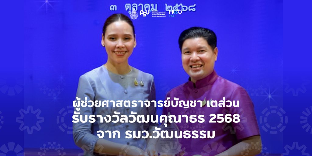ผู้ช่วยศาสตราจารย์บัญชา เตส่วน รับรางวัลวัฒนคุณาธร 2568 จาก รมว.วัฒนธรรม