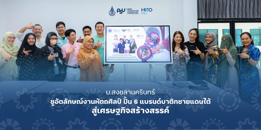 สงขลานครินทร์ ชูอัตลักษณ์งานหัตถศิลป์ ปั้น 6 แบรนด์บาติกชายแดนใต้ สู่เศรษฐกิจสร้างสรรค์