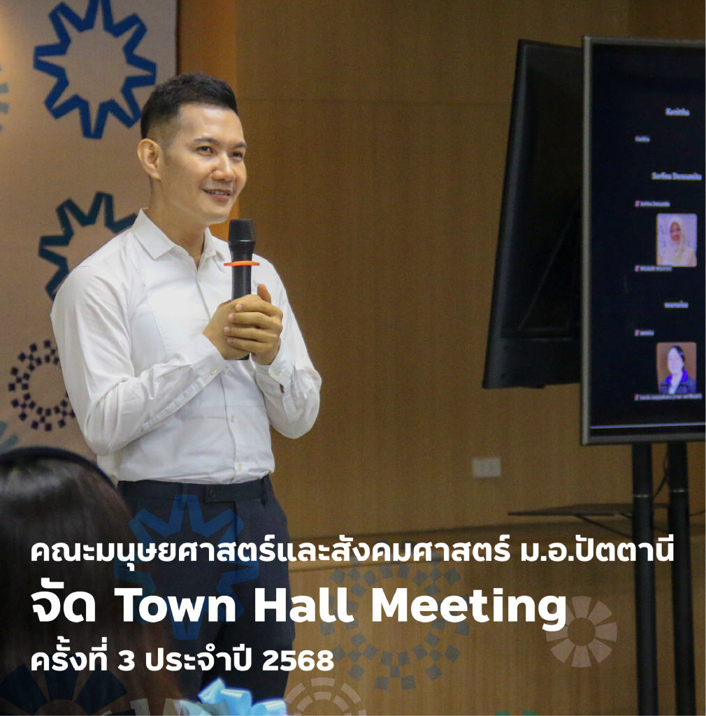 คณะมนุษยศาสตร์และสังคมศาสตร์ ม.อ.ปัตตานี จัด Town Hall Meeting ครั้งที่ 3 ประจำปี 2568