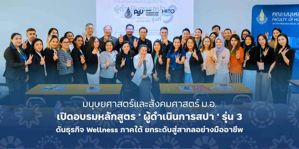 คณะมนุษยศาสตร์และสังคมศาสตร์ ม.อ. เปิดอบรมหลักสูตร ‘ ผู้ดำเนินการสปา ‘ รุ่น 3 ดันธุรกิจ Wellness ภาคใต้ ยกระดับสู่สากลอย่างมืออาชีพ