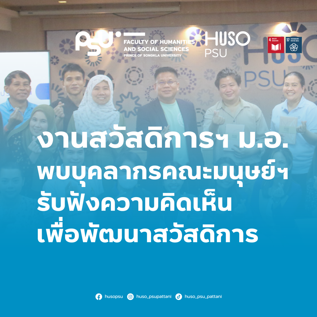 งานสวัสดิการฯ ม.อ. พบบุคลากรคณะมนุษย์ฯ รับฟังความคิดเห็นพัฒนาสวัสดิการ