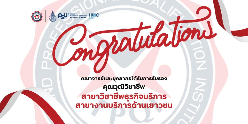 มืออาชีพ ‘งานเยาวชน’ ระดับชาติ ตอกย้ำความเป็นเลิศ คณะมนุษยศาสตร์และสังคมศาสตร์ ม.อ.