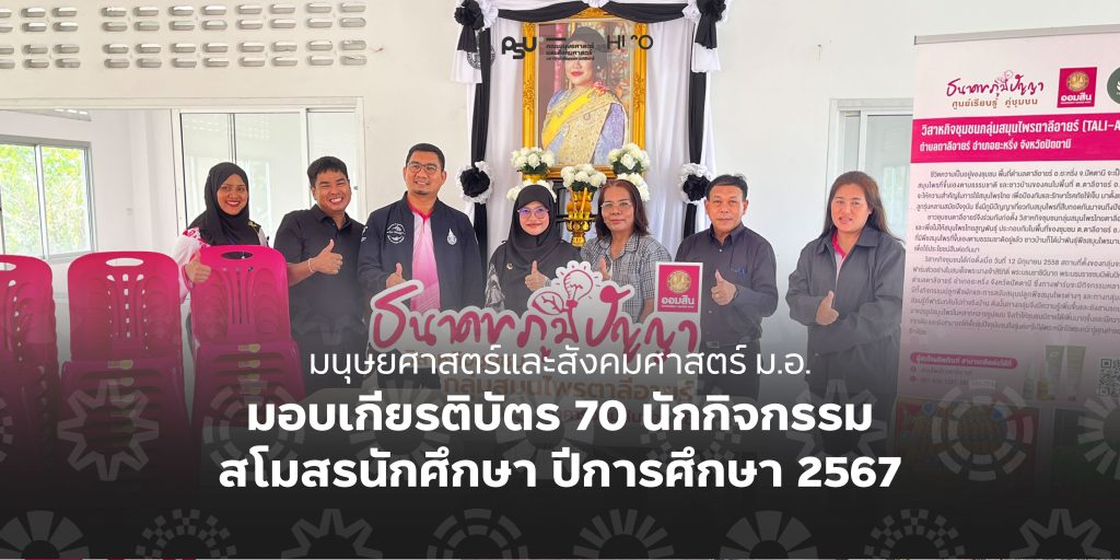 คณะมนุษยศาสตร์และสังคมศาสตร์ ม.อ. – ธนาคารออมสิน ผนึกกำลังสานต่อ ” ธนาคารภูมิปัญญา ” มอบอุปกรณ์หนุนวิสาหกิจชุมชนกลุ่มแปรรูปสมุนไพรตาลีอายร์ ยกระดับผลิตภัณฑ์พื้นบ้านปัตตานี