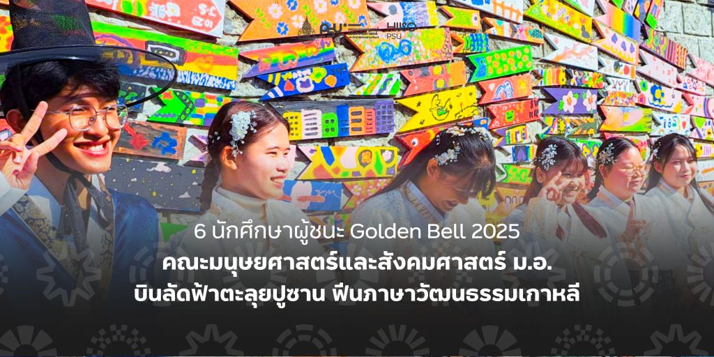 6 นักศึกษาผู้ชนะ Golden Bell 2025 คณะมนุษยศาสตร์และสังคมศาสตร์ ม.อ. บินลัดฟ้าตะลุยปูซาน ฟีนภาษาวัฒนธรรมเกาหลี