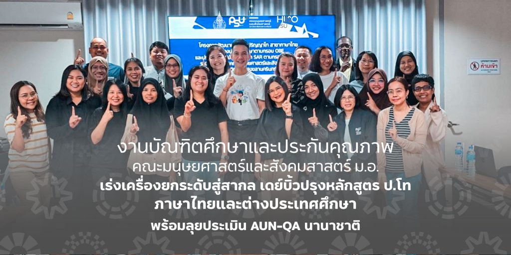งานบัณฑิตศึกษาและประกันคุณภาพ คณะมนุษยศาสตร์และสังคมสาสตร์ ม.อ. เร่งเครื่องยกระดับสู่สากล เดย์บิ้วปรุงหลักสูตร ป.โท ภาษาไทยและต่างประเทศศึกษา พร้อมลุยประเมิน AUN-QA นานาชาติ