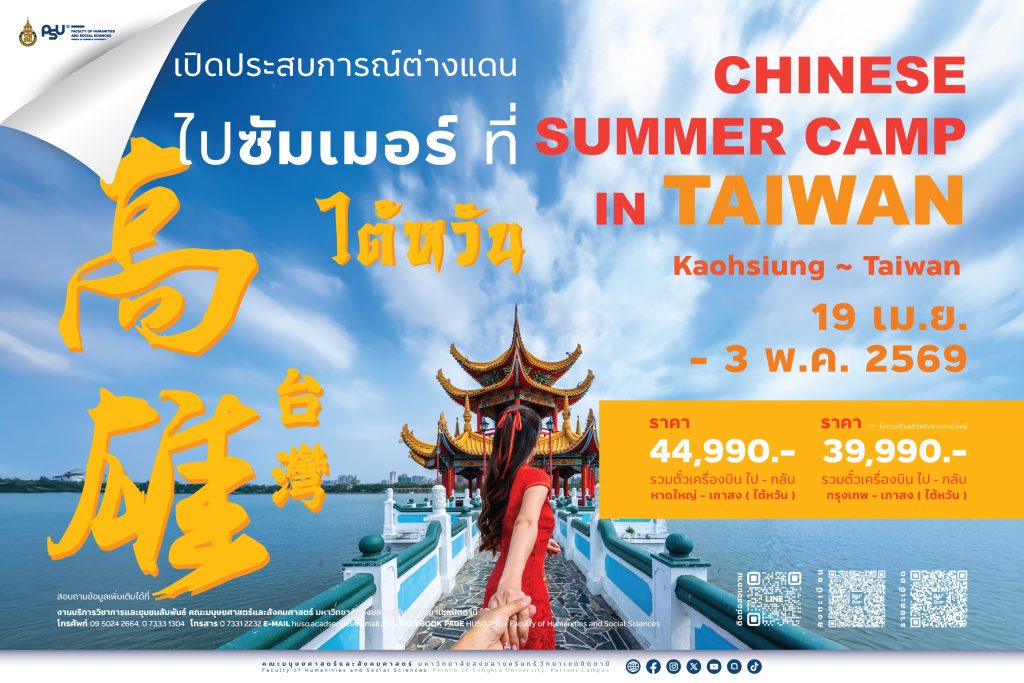 ขอเชิญเข้าร่วมเดินทาง ค่ายภาษาและวัฒนธรรมจีนระยะสั้น ที่ ไต้หวัน เมืองเกาสง Chinese Summer Camp in Taiwan