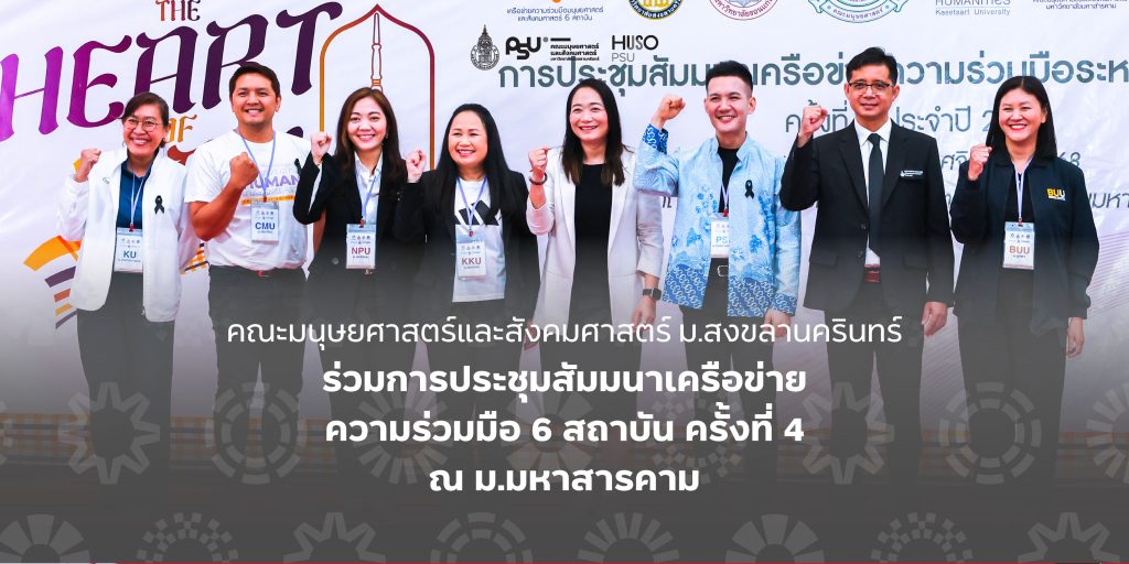 คณะมนุษยศาสตร์และสังคมศาสตร์ ม.สงขลานครินทร์ ร่วมการประชุมสัมมนาเครือข่ายความร่วมมือ 6 สถาบัน ครั้งที่ 4 ณ ม.มหาสารคาม