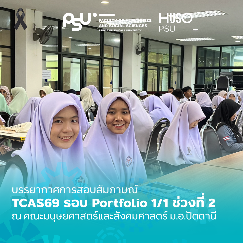 📰 บรรยากาศการสอบสัมภาษณ์ TCAS69 รอบ Portfolio 1/1 ช่วงที่ 2