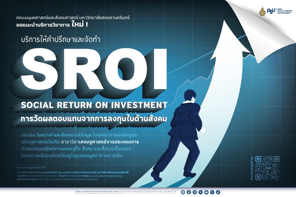 บริการใหม่ โดย คณะมนุษยศาสตร์และสังคมศาสตร์ ม.อ. [ บริการ SROI ] การวัดผลตอบแทนจากการลงทุนในด้านสังคม