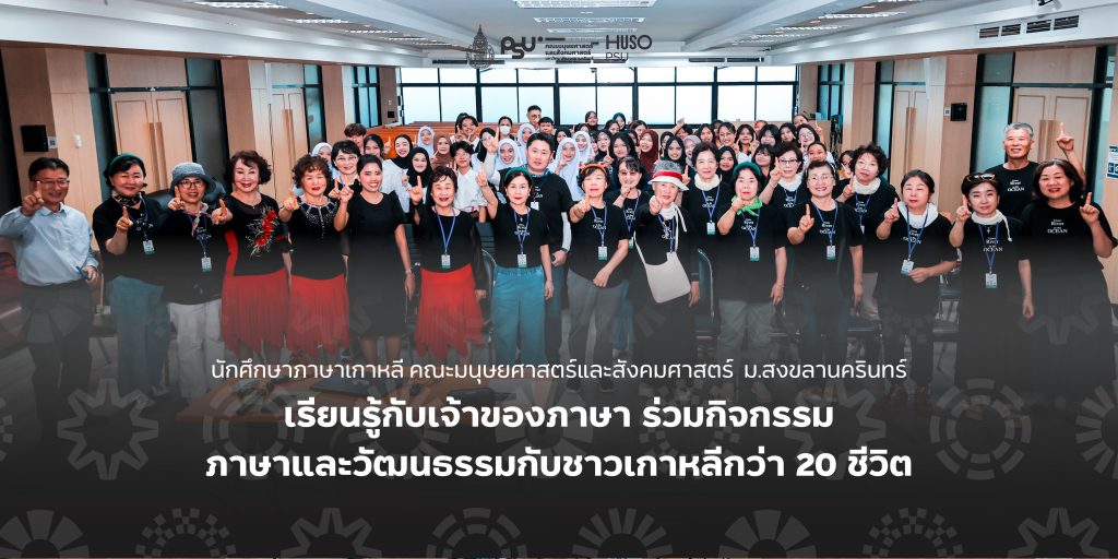 นักศึกษาภาษาเกาหลี คณะมนุษยศาสตร์และสังคมศาสตร์  ม.สงขลานครินทร์ เรียนรู้กับเจ้าของภาษา ร่วมกิจกรรมภาษาและวัฒนธรรมกับชาวเกาหลีกว่า 20 ชีวิต
