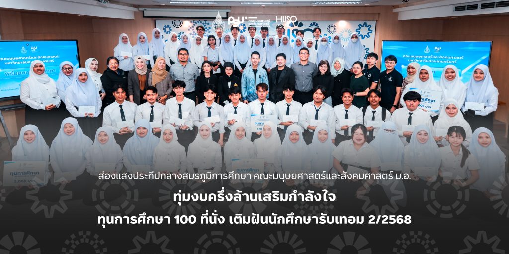 ส่องแสงประทีปกลางสมรภูมิการศึกษา คณะมนุษยศาสตร์และสังคมศาสตร์ ม.อ. ทุ่มงบครึ่งล้านเสริมกำลังใจ ทุนการศึกษา 100 ที่นั่ง เติมฝันนักศึกษารับเทอม 2/2568