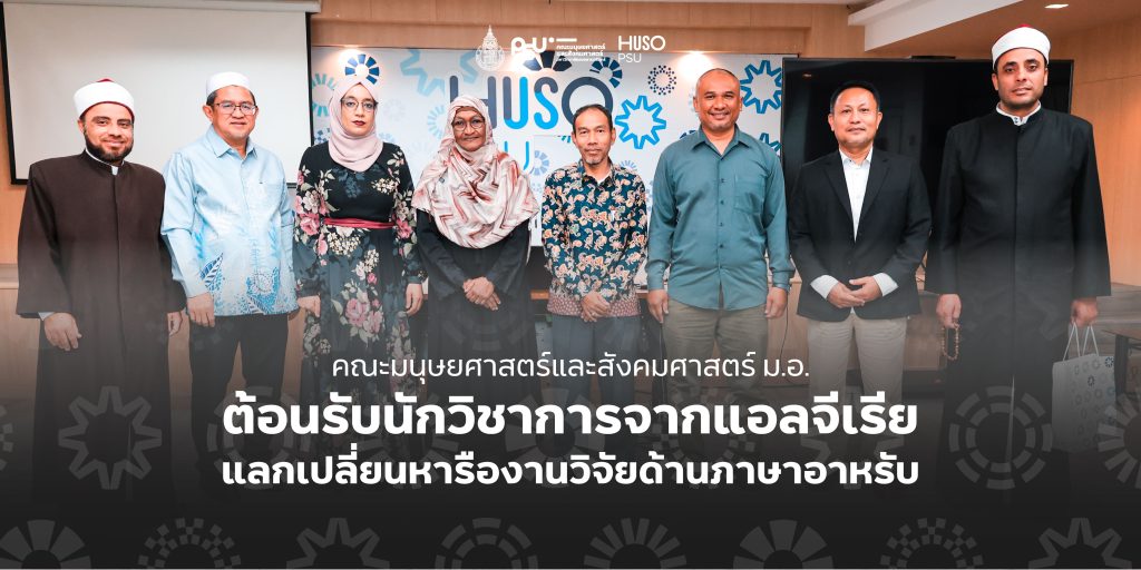 คณะมนุษยศาสตร์และสังคมศาสตร์ ม.อ. ต้อนรับนักวิชาการจากแอลจีเรีย แลกเปลี่ยนหารืองานวิจัยด้านภาษาอาหรับ