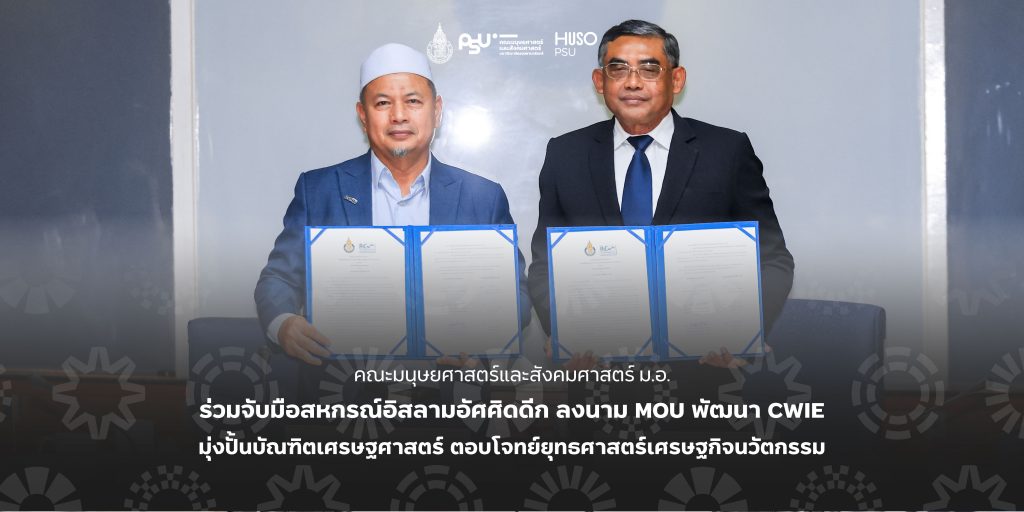คณะมนุษยศาสตร์และสังคมศาสตร์ ม.อ. ร่วมจับมือสหกรณ์อิสลามอัศศิดดีก ลงนาม MOU พัฒนา CWIE มุ่งปั้นบัณฑิตเศรษฐศาสตร์ ตอบโจทย์ยุทธศาสตร์เศรษฐกิจนวัตกรรม