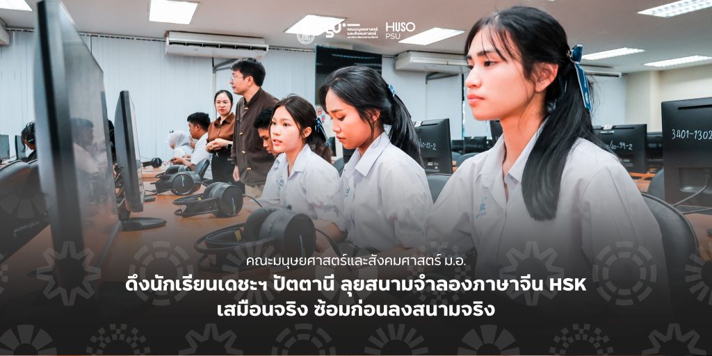 คณะมนุษยศาสตร์และสังคมศาสตร์ ม.อ. ดึงนักเรียนเดชะฯ ปัตตานี ลุยสนามจำลองภาษาจีน HSK เสมือนจริง ซ้อมก่อนลงสนามจริง