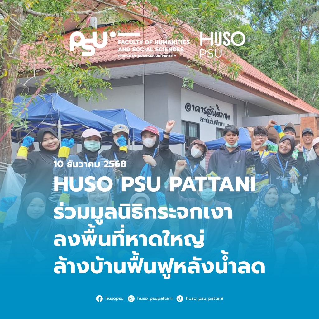 🫱🏻‍🫲🏼 HUSO PSU PATTANI ร่วมมูลนิธิกระจกเงา ลงพื้นที่หาดใหญ่ล้างบ้านฟื้นฟูหลังน้ำลด 🤍