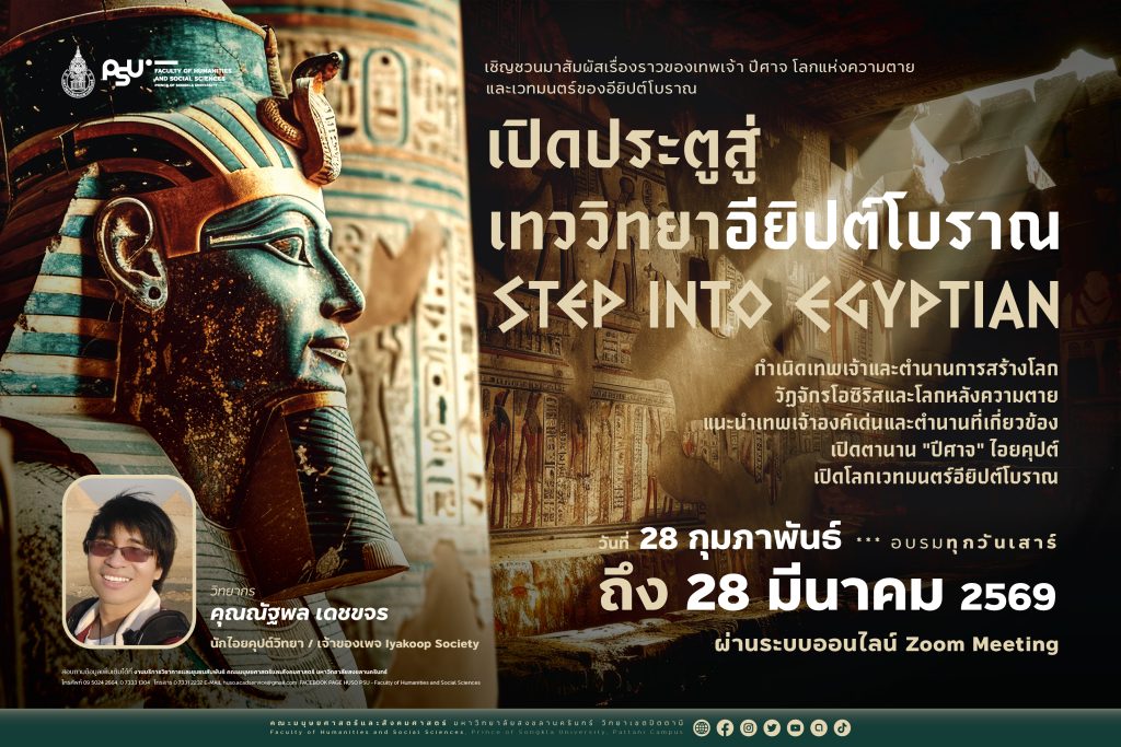 ขอเชิญเข้าร่วมอบรมโครงการ “เปิดประตูสู่เทววิทยาอียิปต์โบราณ” ( Step into Egyptian Theology )