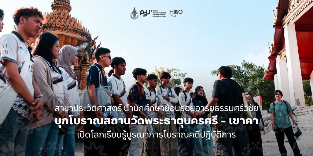 สาขาประวัติศาสตร์ นำนักศึกษา ย้อนรอยอารยธรรมศรีวิชัย บุกโบราณสถานวัดพระธาตุนครศรี – เขาคา เปิดโลกเรียนรู้บูรณาการโบราณคดีปฏิบัติการ