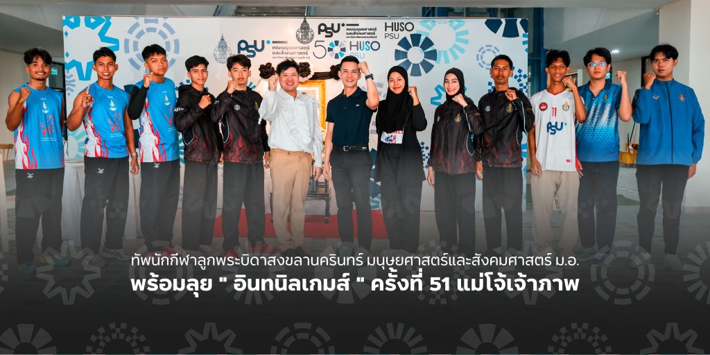 ทัพนักกีฬาลูกพระบิดาสงขลานครินทร์ มนุษยศาสตร์และสังคมศาสตร์ ม.อ. พร้อมลุย ” อินทนิลเกมส์ ” ครั้งที่ 51 แม่โจ้เจ้าภาพ