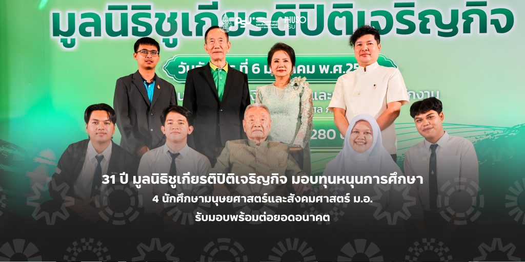 31 ปี มูลนิธิชูเกียรติปิติเจริญกิจ มอบทุนหนุนการศึกษา 4 นักศึกษามนุษยศาสตร์และสังคมศาสตร์ ม.อ. รับมอบพร้อมต่อยอดอนาคต
