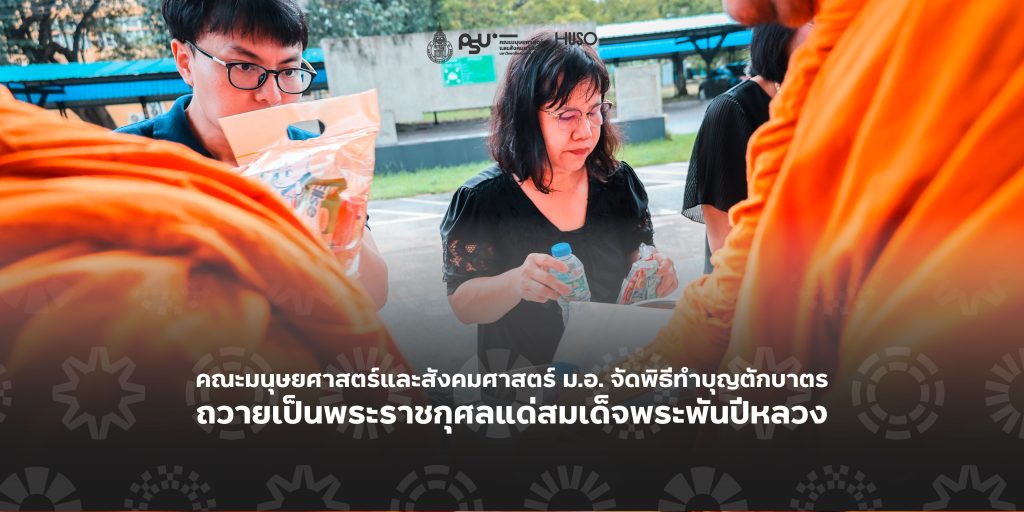 คณะมนุษยศาสตร์และสังคมศาสตร์ ม.อ. จัดพิธีทำบุญตักบาตรถวายเป็นพระราชกุศลแด่สมเด็จพระพันปีหลวง