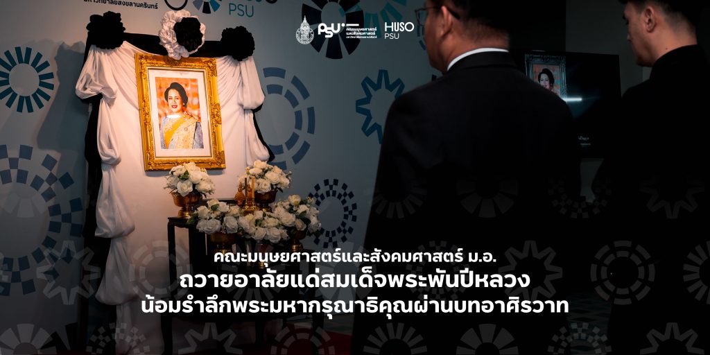 คณะมนุษยศาสตร์และสังคมศาสตร์ ม.อ. ถวายอาลัยแด่สมเด็จพระพันปีหลวง น้อมรำลึกพระมหากรุณาธิคุณผ่านบทอาศิรวาท