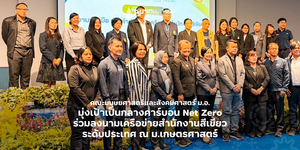 คณะมนุษยศาสตร์และสังคมศาสตร์ ม.อ. มุ่งเป้าเป็นกลางคาร์บอน Net Zero ร่วมลงนามเครือข่ายสำนักงานสีเขียวระดับประเทศ ณ ม.เกษตรศาสตร์