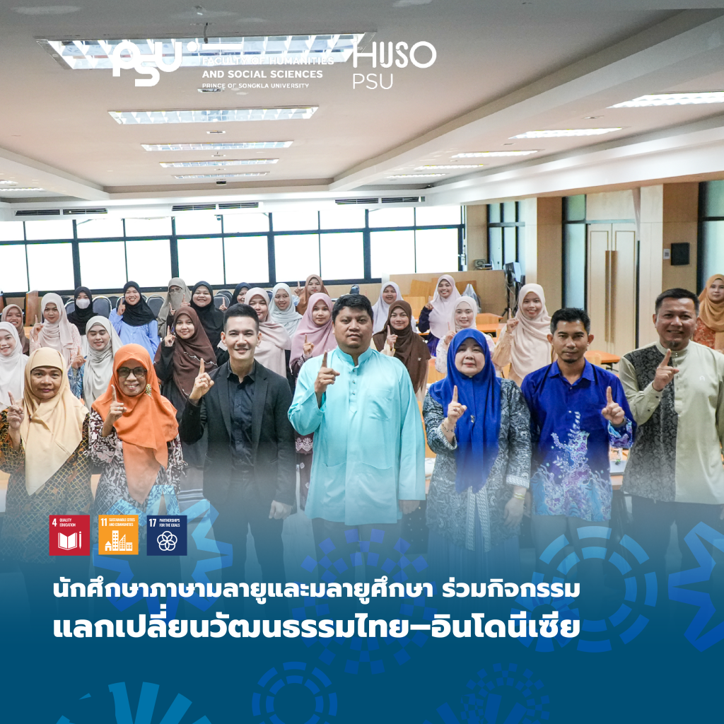 คณะมนุษยศาสตร์และสังคมศาสตร์ เสริมสร้างความร่วมมือระดับนานาชาติ ผ่านกิจกรรมแลกเปลี่ยนวัฒนธรรมอินโดนีเซีย–ไทย