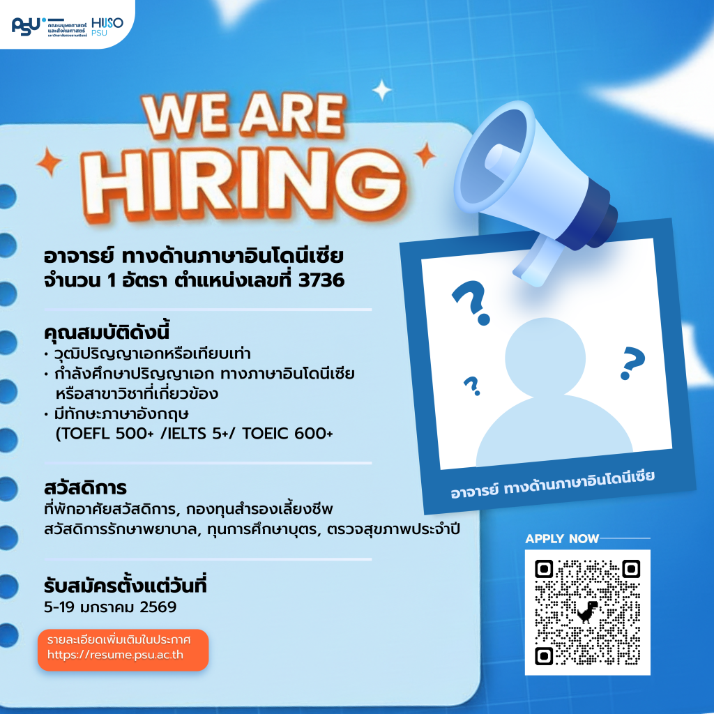 ประกาศรับสมัครอาจารย์ ทางด้านภาษาอินโดนีเซีย คณะมนุษยศาสตร์และสังคมศาสตร์ มหาวิทยาลัยสงขลานครินทร์ วิทยาเขตปัตตานี เปิดรับสมัคร 1 อัตรา ระหว่างวันที่ 5–19 มกราคม 2569