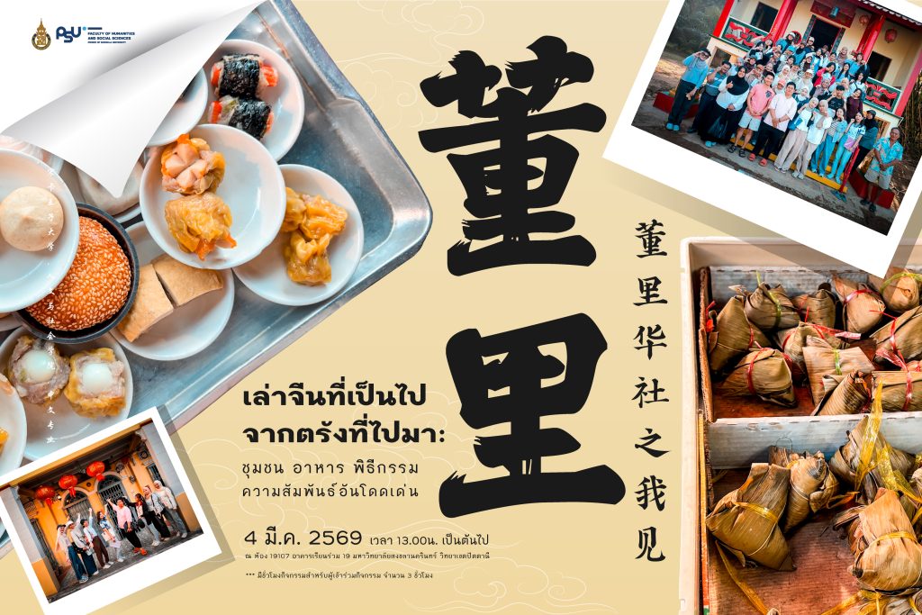 ขอเชิญร่วมฟังการนำเสนอความรู้จากการลงชุมชนจีนในจังหวัดตรัง หัวข้อ ” เล่าจีนที่เป็นไป จากตรังที่ไปมา: ชุมชน อาหาร พิธีกรรม ความสัมพันธ์อันโดดเด่น “