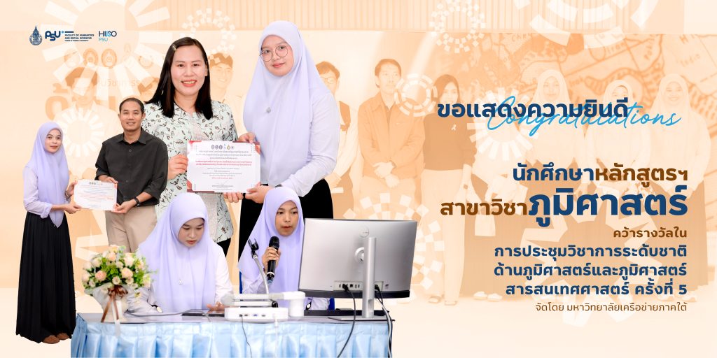 ขอแสดงความยินดี 4 นักศึกษาภูมิศาสตร์ ม.สงขลานครินทร์ ผงาดคว้ารางวัลระดับชาติ เวทีเครือข่ายภูมิศาสตร์ภาคใต้ ครั้งที่ 5