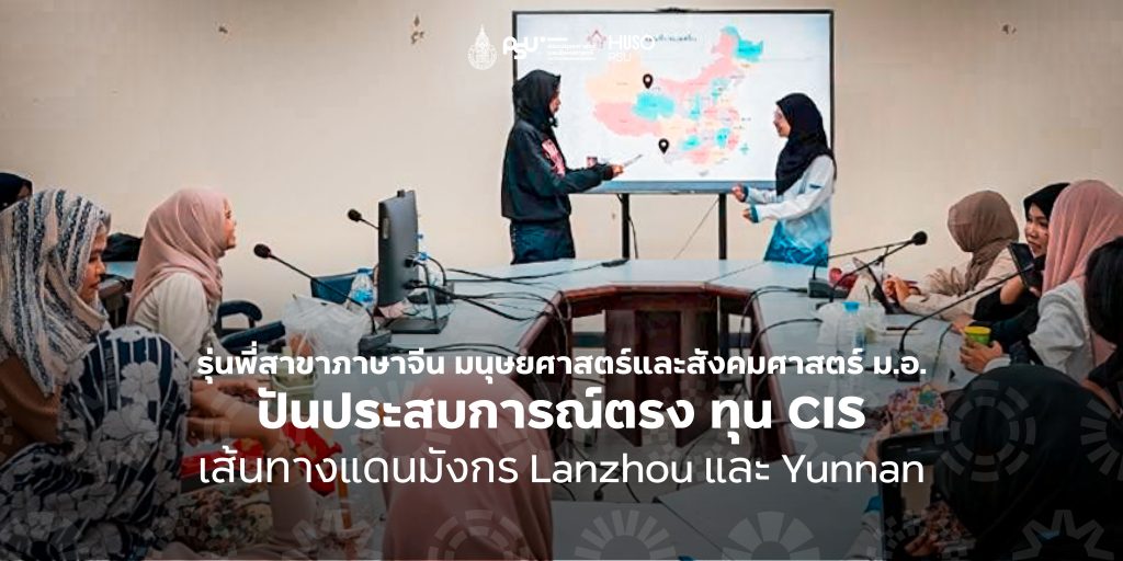 รุ่นพี่สาขาภาษาจีน มนุษยศาสตร์และสังคมศาสตร์ ม.อ. ปันประสบการณ์ตรง ทุน CIS เส้นทางแดนมังกร Lanzhou และ Yunnan