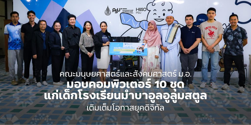 คณะมนุษยศาสตร์และสังคมศาสตร์ ม.อ. มอบคอมพิวเตอร์ 10 ชุด แก่เด็กโรงเรียนมำบาอูลอูลูมสตูล เติมเต็มโอกาสยุคดิจิทัล
