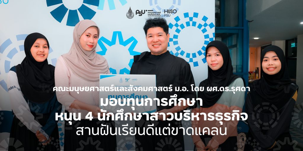 📣 คณะมนุษยศาสตร์และสังคมศาสตร์ ม.อ. โดย ผศ.ดร.รุศดา มอบทุนการศึกษาหนุน 4 นักศึกษาสาวบริหารธุรกิจ สานฝันเรียนดีแต่ขาดแคลน