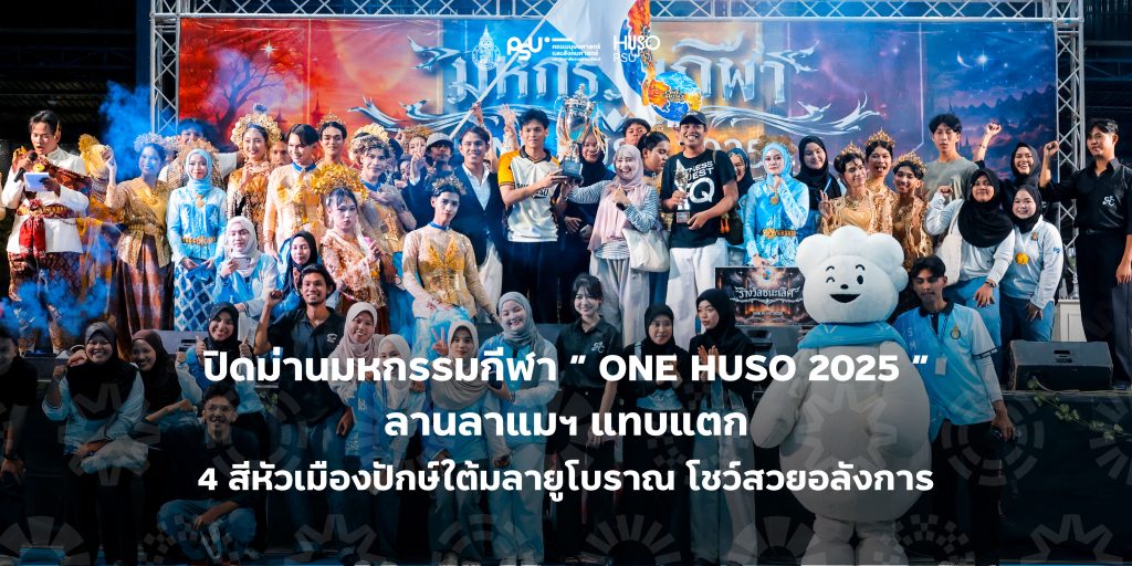 ปิดม่านมหกรรมกีฬา “ ONE HUSO 2025 ” ลานลาแมฯ แทบแตก 4 สีหัวเมืองปักษ์ใต้มลายูโบราณ โชว์สวยอลังการ