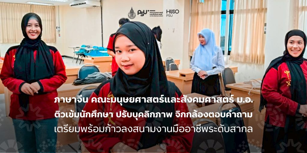 ภาษาจีน คณะมนุษยศาสตร์และสังคมศาสตร์ ม.อ. ติวเข้มนักศึกษา ปรับบุคลิกภาพ จิกกล้องตอบคำถาม เตรียมพร้อมก้าวลงสนามงานมืออาชีพระดับสากล 