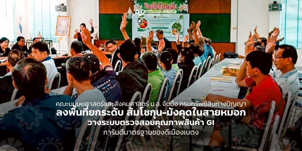 คณะมนุษยศาสตร์และสังคมศาสตร์ ม.อ. จับมือ กรมทรัพย์สินทางปัญญา ลงพื้นที่ยกระดับ ส้มโชกุน-มังคุดในสายหมอก วางระบบตรวจสอบคุณภาพสินค้า GI การันตีมาตรฐานของดีเมืองเบตง