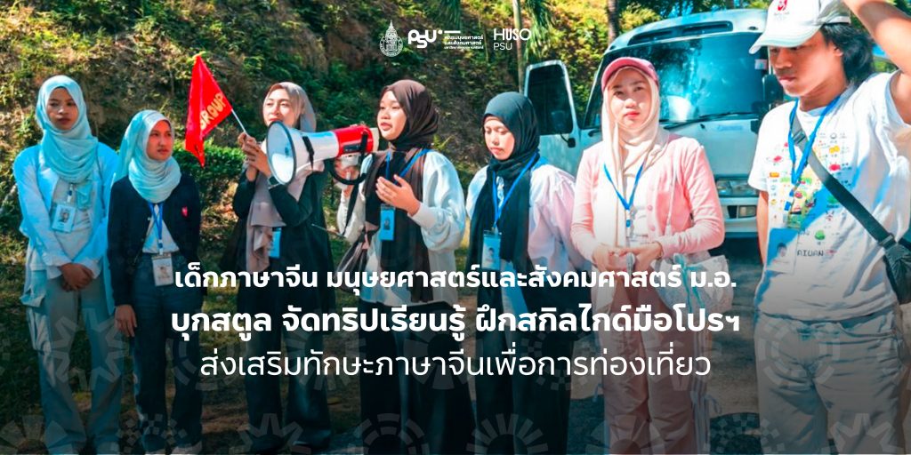 เด็กภาษาจีน มนุษยศาสตร์และสังคมศาสตร์ ม.อ. บุกสตูล จัดทริปเรียนรู้ ฝึกสกิลไกด์มือโปรฯ ส่งเสริมทักษะภาษาจีนเพื่อการท่องเที่ยว