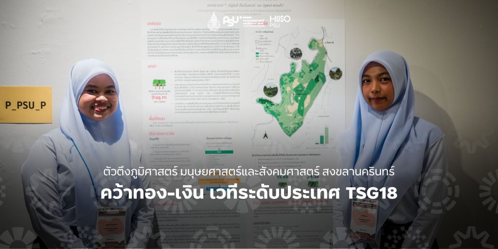 ตัวตึงภูมิศาสตร์ มนุษยศาสตร์และสังคมศาสตร์ สงขลานครินทร์ คว้าทอง-เงิน เวทีระดับประเทศ TSG18