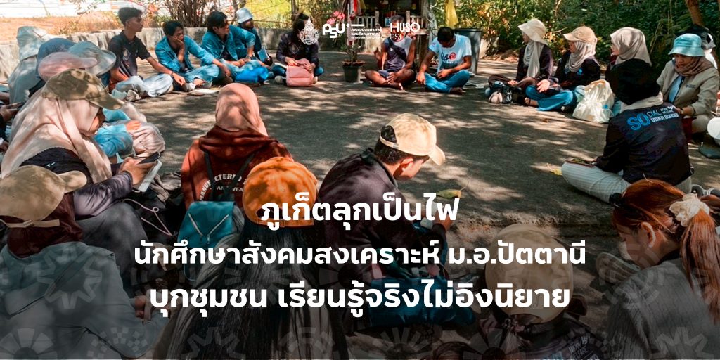ภูเก็ตลุกเป็นไฟ นักศึกษาสังคมสงเคราะห์ ม.อ.ปัตตานี บุกชุมชน เรียนรู้จริงไม่อิงนิยาย