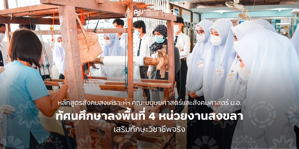 หลักสูตรสังคมสงเคราะห์ฯ คณะมนุษยศาสตร์และสังคมศาสตร์ ม.อ. ทัศนศึกษาลงพื้นที่ 4 หน่วยงานสงขลา เสริมทักษะวิชาชีพจริง