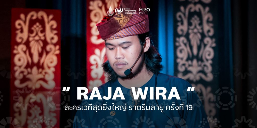 “ RAJA WIRA ” ละครเวทีสุดยิ่งใหญ่ในราตรีมลายู ครั้งที่ 19