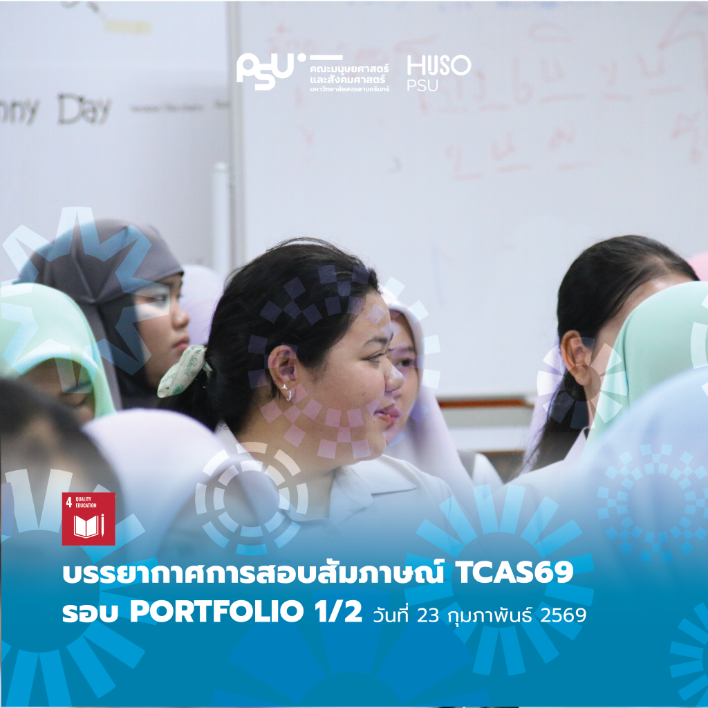บรรยากาศการสอบสัมภาษณ์ TCAS69 รอบ Portfolio 1/2 (ครั้งที่ 2)