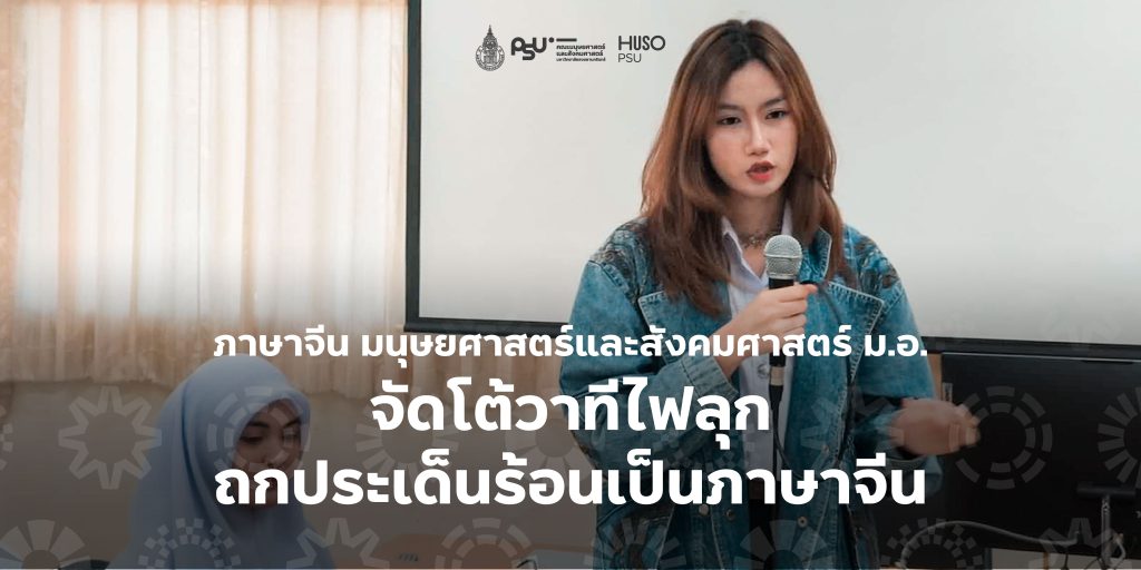 ภาษาจีน มนุษยศาสตร์และสังคมศาสตร์ ม.อ. จัดโต้วาทีไฟลุก ถกประเด็นร้อนเป็นภาษาจีน