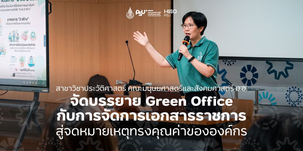 สาขาวิชาประวัติศาสตร์ คณะมนุษยศาสตร์และสังคมศาสตร์ ม.อ. จัดบรรยาย Green Office กับการจัดการเอกสารราชการ สู่จดหมายเหตุทรงคุณค่าขององค์กร