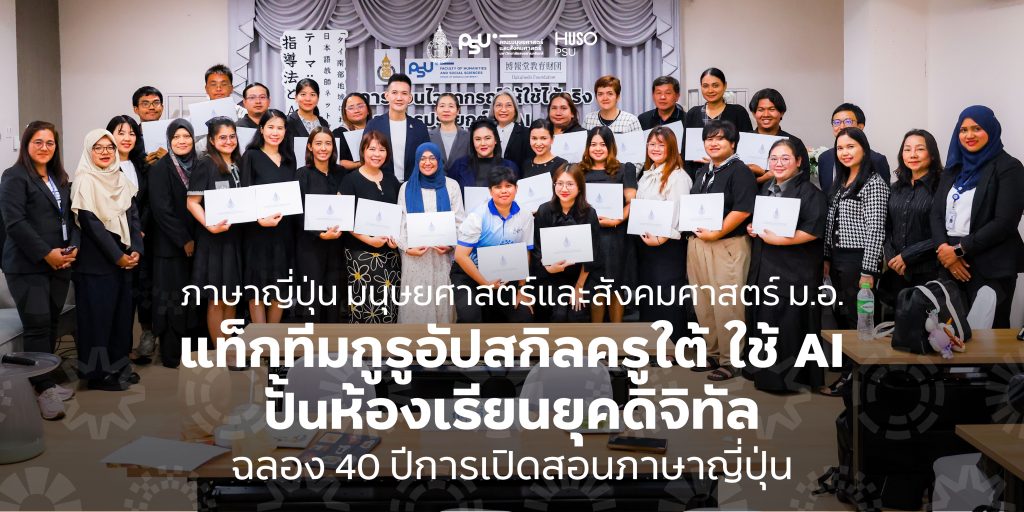 ภาษาญี่ปุ่น มนุษยศาสตร์และสังคมศาสตร์ ม.อ. แท็กทีมกูรูอัปสกิลครูใต้ ใช้ AI ปั้นห้องเรียนยุคดิจิทัล ฉลอง 40 ปีการเปิดสอนภาษาญี่ปุ่น